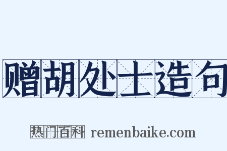 赠胡处士造句是什么意思的图片